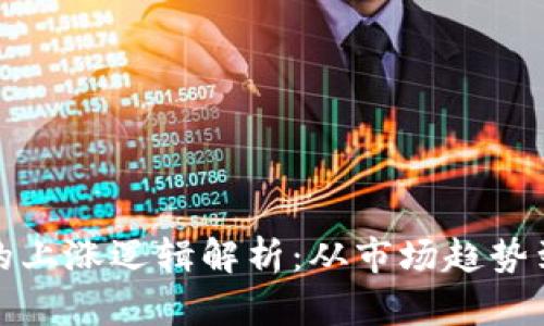 加密货币的上涨逻辑解析：从市场趋势到投资心态