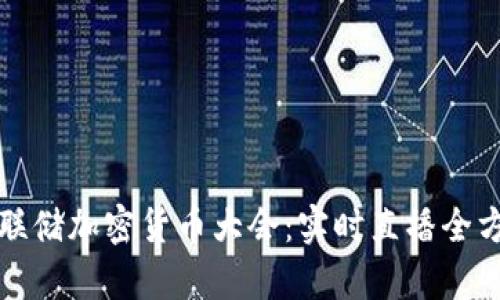 探索美联储加密货币大会：实时直播全方位解析