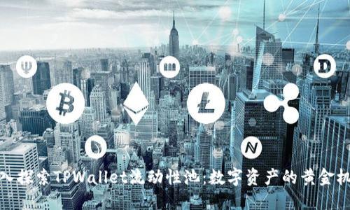 深入探索TPWallet流动性池：数字资产的黄金机会