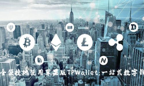 如何安全便捷地使用苹果版TPWallet：一站式数字钱包指南