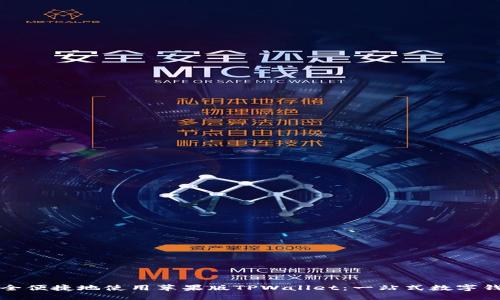 如何安全便捷地使用苹果版TPWallet：一站式数字钱包指南