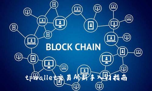 tpwallet交易所新手入门指南