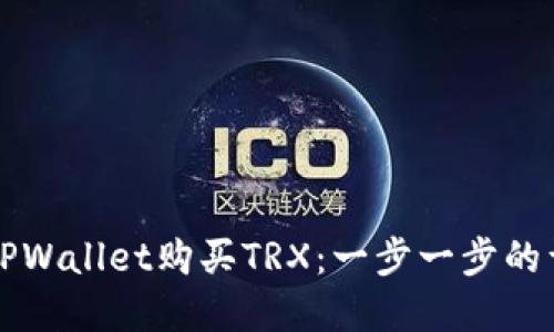 如何在TPWallet购买TRX：一步一步的详尽指南