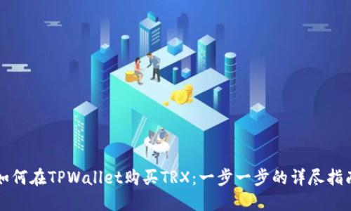 如何在TPWallet购买TRX：一步一步的详尽指南