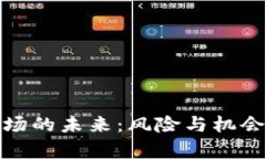 全球加密货币市场的未来：风险与机会并存的投