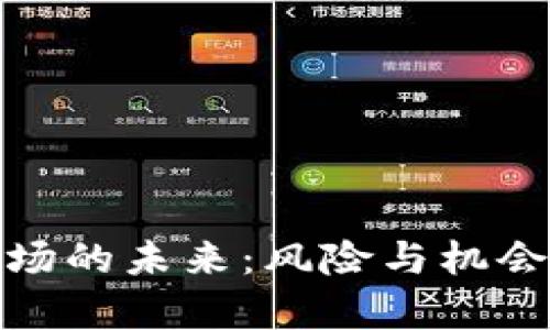 全球加密货币市场的未来：风险与机会并存的投资之路