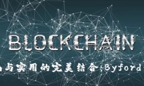 追寻时尚与实用的完美结合：Byford钱包详解