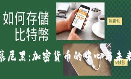 探索慕尼黑：加密货币的中心与未来机遇