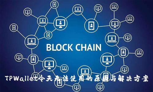 TPWallet今天无法使用的原因与解决方案