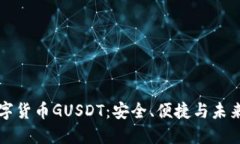 探索加密数字货币GUSDT：安全、便捷与未来的币圈