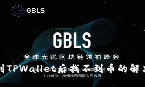 提币到TPWallet后找不到币的解决方案