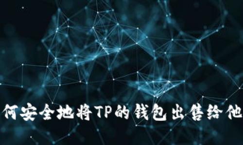 如何安全地将TP的钱包出售给他人