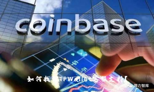 如何找到TPWallet客服支持？