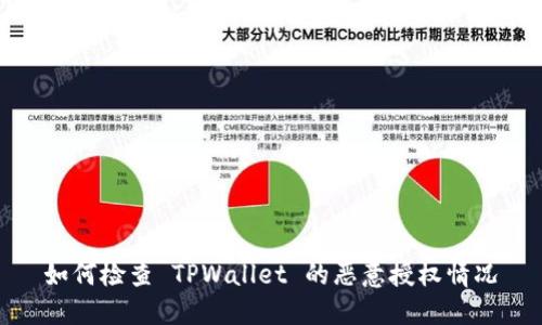 如何检查 TPWallet 的恶意授权情况