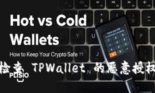 如何检查 TPWallet 的恶意授权情况