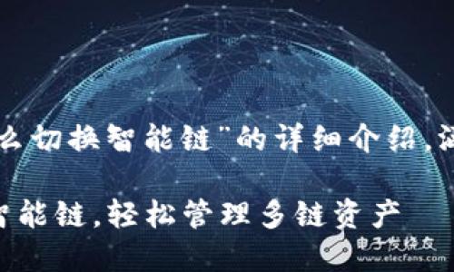 下面是关于“tpwallet怎么切换智能链”的详细介绍，涵盖了相关的知识和步骤。

如何在TPWallet中切换智能链，轻松管理多链资产