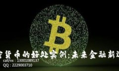 加密货币的好处实例：未来金融新选择