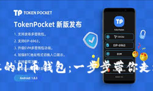 如何下载最新版本的Pi币钱包：一步步带你走进数字货币的世界