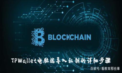 TPWallet电脑端导入私钥的详细步骤