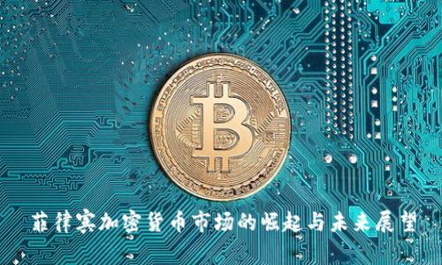 菲律宾加密货币市场的崛起与未来展望