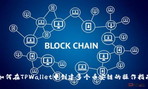 如何在TPWallet中创建多个币安链的操作指南