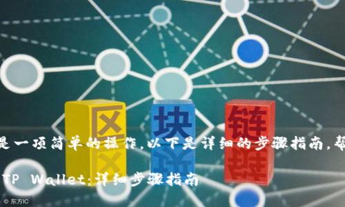 将FIL币提到TP Wallet是一项简单的操作，以下是详细的步骤指南，帮助你顺利进行这一交易。

### 如何将FIL币提到TP Wallet：详细步骤指南