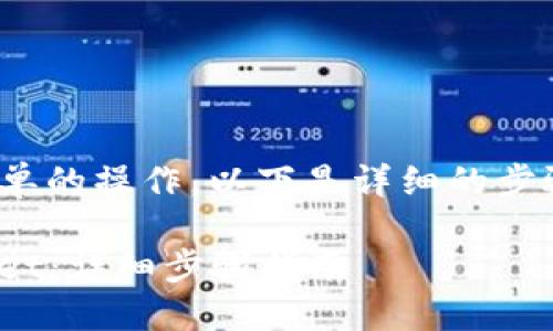 将FIL币提到TP Wallet是一项简单的操作，以下是详细的步骤指南，帮助你顺利进行这一交易。

### 如何将FIL币提到TP Wallet：详细步骤指南