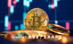 tpwallet：数字资产管理的利器