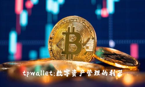 tpwallet：数字资产管理的利器