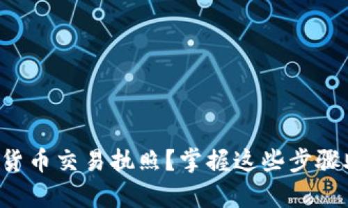 如何申请加密货币交易执照？掌握这些步骤助你一路领先！