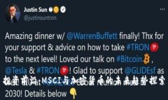投资前沿：MSCI与加密货币的未来趋势探索