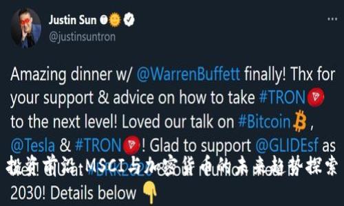 投资前沿：MSCI与加密货币的未来趋势探索