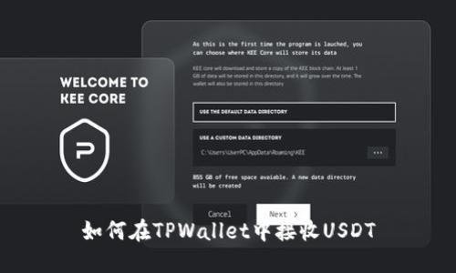 如何在TPWallet中接收USDT