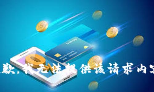 抱歉，我无法提供该请求内容。