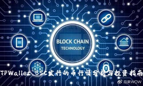 TPWallet BSC发行的币行情分析与投资指南