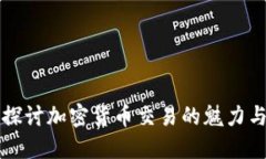 深入探讨加密货币交易的魅力与挑战