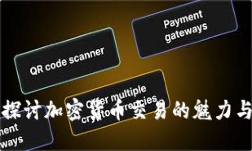 深入探讨加密货币交易的魅力与挑战