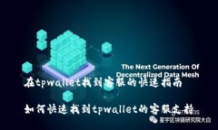 在tpwallet找到客服的快速指南如何快速找到tpwal