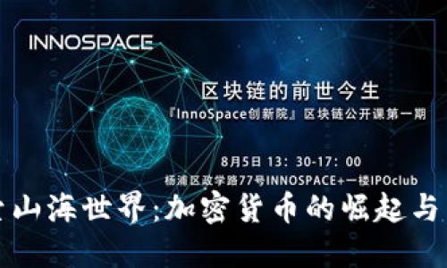 探索山海世界：加密货币的崛起与未来
