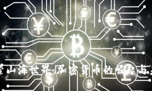 探索山海世界：加密货币的崛起与未来