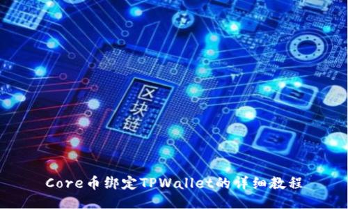 Core币绑定TPWallet的详细教程