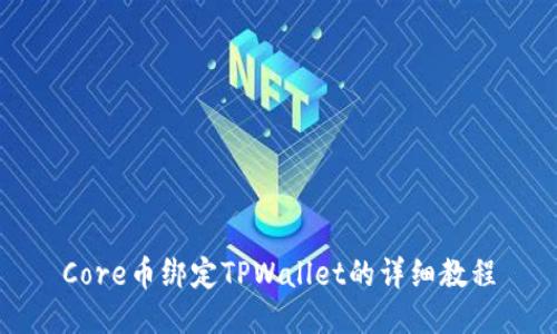 Core币绑定TPWallet的详细教程