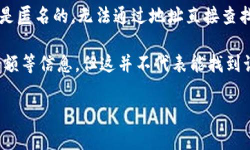 TPWallet的地址本身并没有地理位置的直接关联。区块链地址通常是匿名的，无法通过地址直接查找持有者的真实身份或地理位置。

不过，你可以通过查询区块链浏览器，看看某个地址的交易历史和余额等信息，但这并不代表能找到该地址对应的位置信息。从隐私角度来说，这是设计区块链的一部分。

如果你有其他问题或者需要更详细的信息，请告诉我！