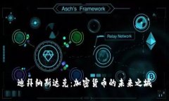 迪拜纳斯达克：加密货币的未来之城