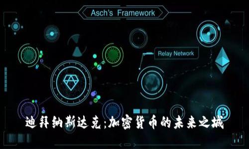 迪拜纳斯达克：加密货币的未来之城