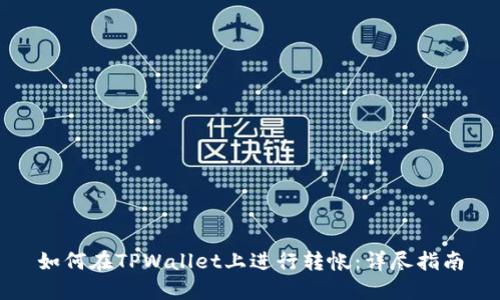 如何在TPWallet上进行转帐：详尽指南