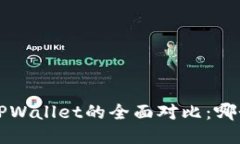 Uni钱包与TPWallet的全面对比：哪个更适合您？