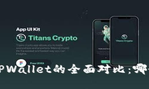 Uni钱包与TPWallet的全面对比：哪个更适合您？