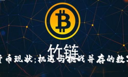 全球加密货币现状：机遇与挑战并存的数字资产时代