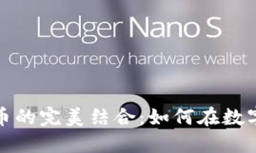 运动品牌与加密货币的完美结合：如何在数字经济时代引领潮流